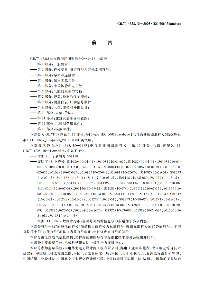 电气简图用图形符号 第10部分：电信：传输 GBT 4728.10-2008.pdf_第2页