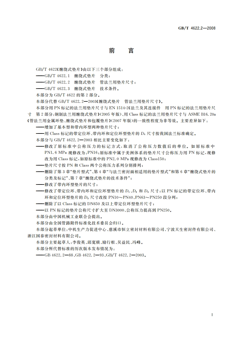 缠绕式垫片 管法兰用垫片尺寸 GBT 4622.2-2008.pdf_第2页