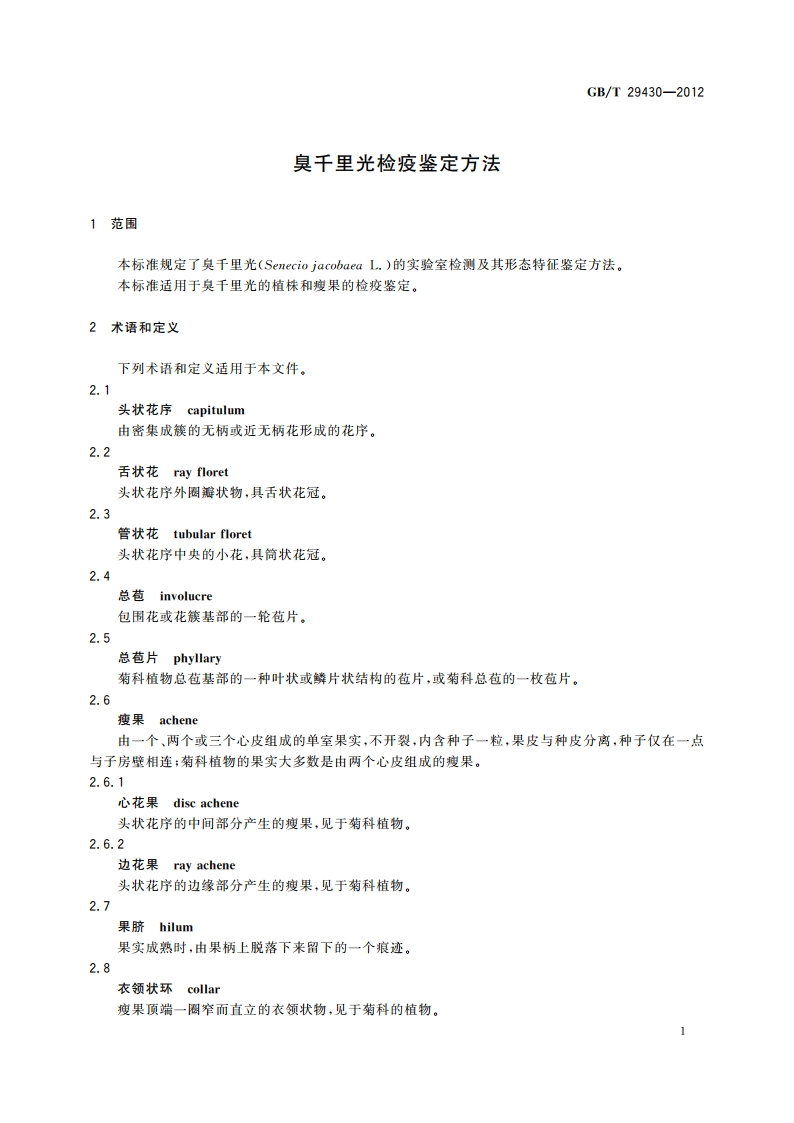臭千里光检疫鉴定方法 GBT 29430-2012.pdf_第3页