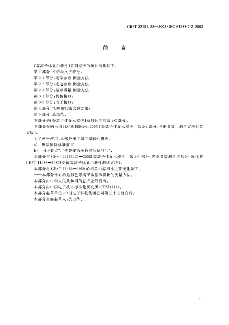 等离子体显示器件 第2-2部分：光电参数测量方法 GBT 22181.22-2008.pdf_第3页