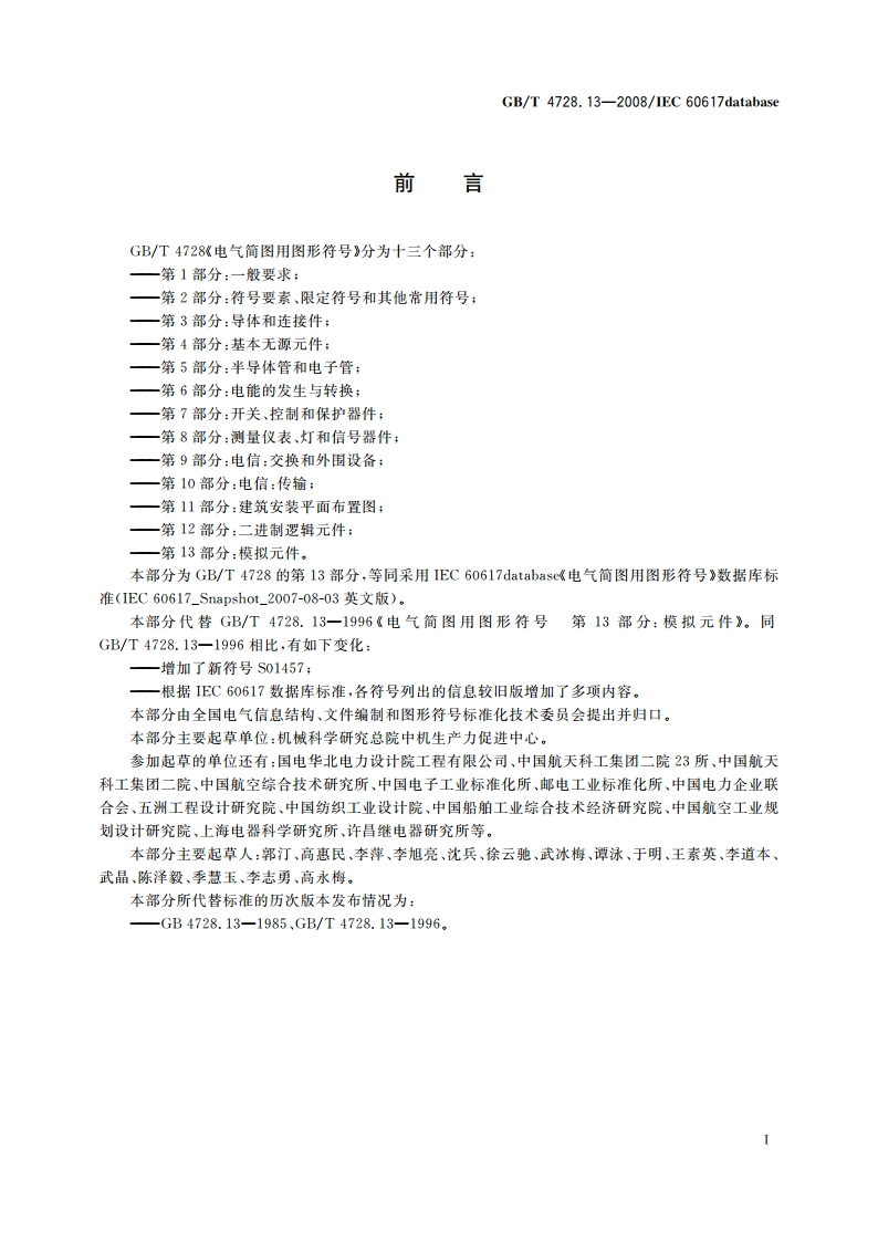电气简图用图形符号 第13部分：模拟元件 GBT 4728.13-2008.pdf_第2页