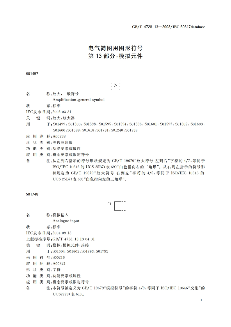 电气简图用图形符号 第13部分：模拟元件 GBT 4728.13-2008.pdf_第3页