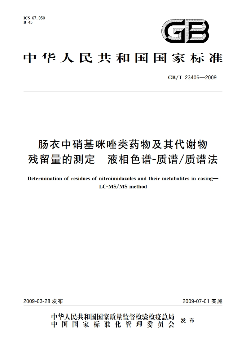 肠衣中硝基咪唑类药物及其代谢物残留量的测定 液相色谱-质谱质谱法 GBT 23406-2009.pdf_第1页