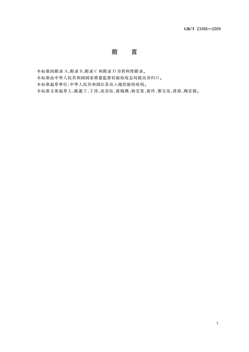 肠衣中硝基咪唑类药物及其代谢物残留量的测定 液相色谱-质谱质谱法 GBT 23406-2009.pdf_第2页