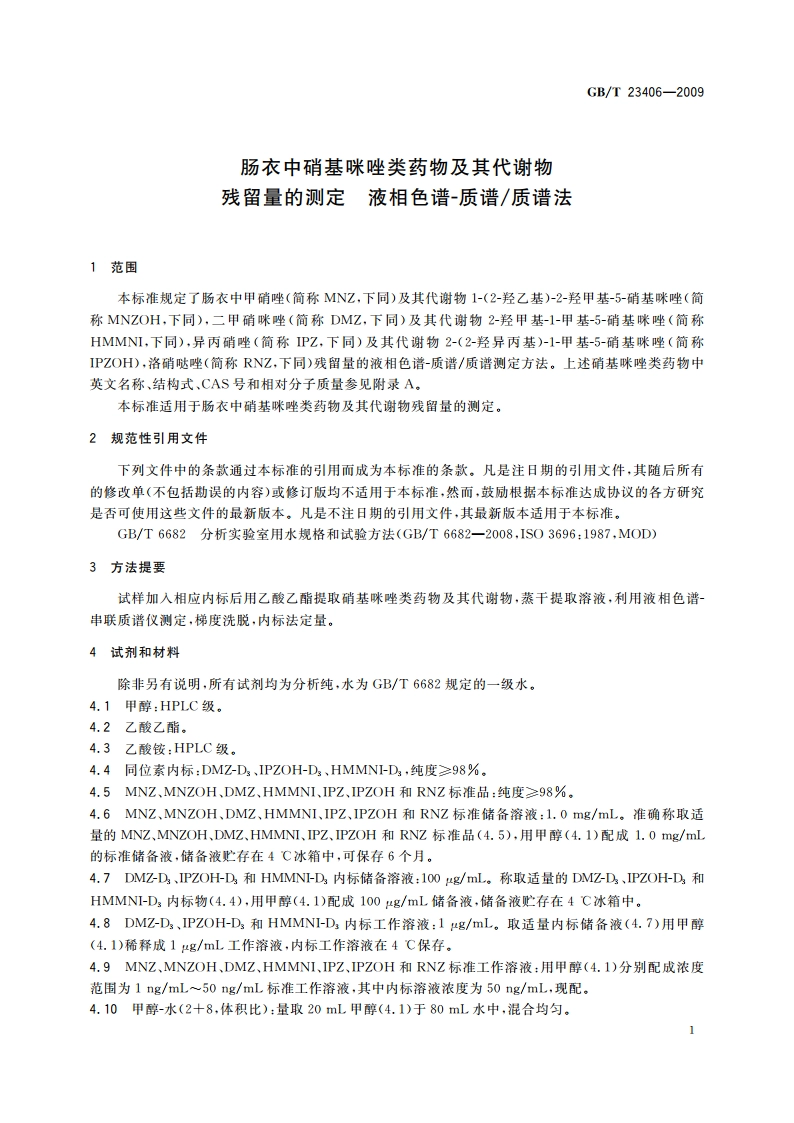 肠衣中硝基咪唑类药物及其代谢物残留量的测定 液相色谱-质谱质谱法 GBT 23406-2009.pdf_第3页