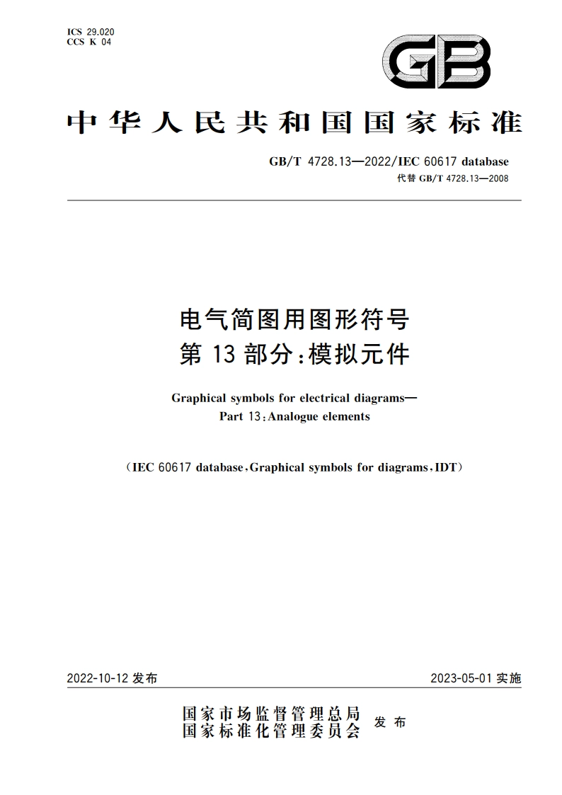 电气简图用图形符号 第13部分：模拟元件 GBT 4728.13-2022.pdf_第1页