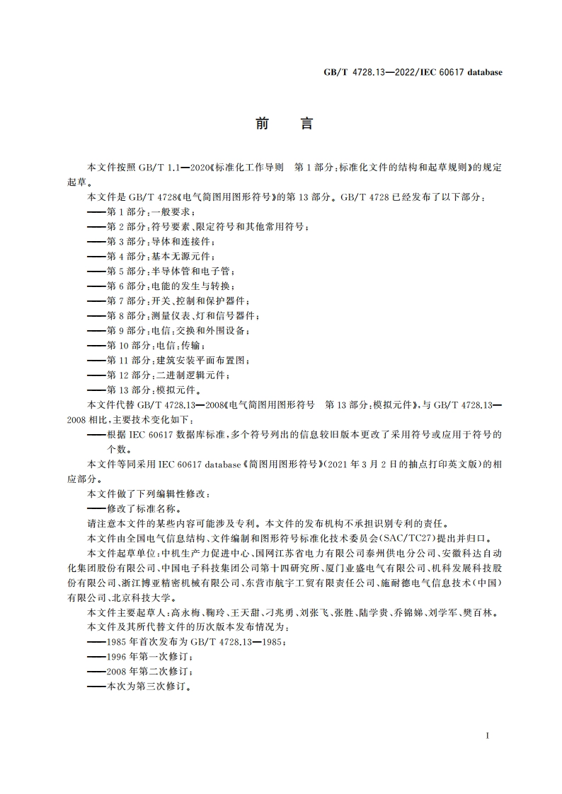 电气简图用图形符号 第13部分：模拟元件 GBT 4728.13-2022.pdf_第2页