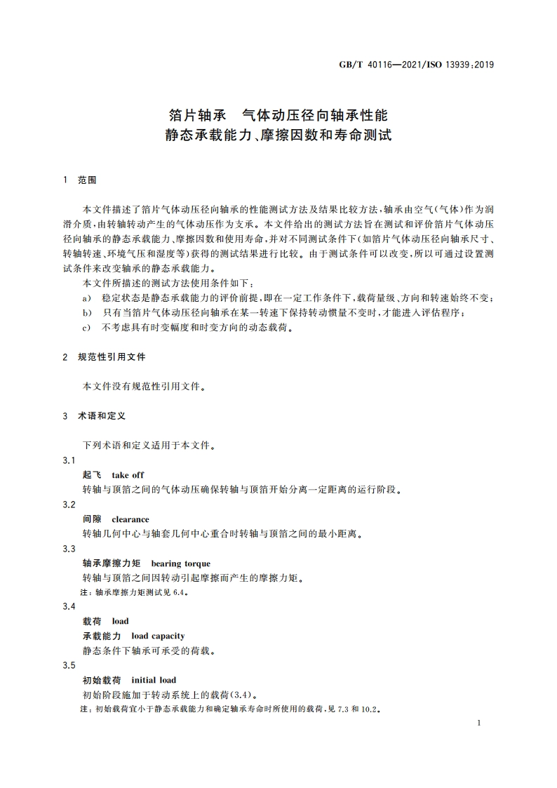 箔片轴承 气体动压径向轴承性能 静态承载能力、摩擦因数和寿命测试 GBT 40116-2021.pdf_第3页