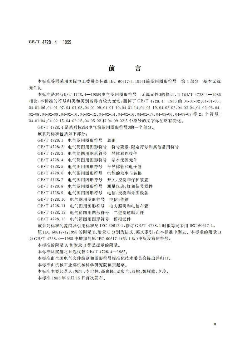 电气简图用图形符号 第4部分：基本无源元件 GBT 4728.4-1999.pdf_第3页