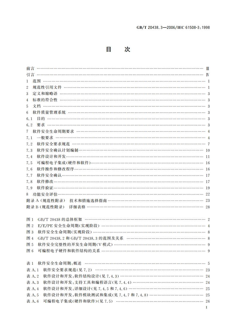 电气电子可编程电子安全相关系统的功能安全 第3部分：软件要求 GBT 20438.3-2006.pdf_第2页