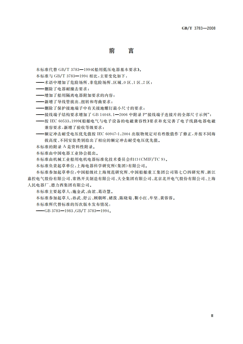 船用低压电器基本要求 GBT 3783-2008.pdf_第3页