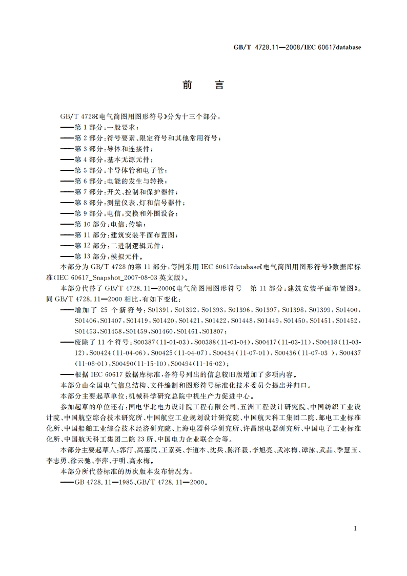 电气简图用图形符号 第11部分：建筑安装平面布置图 GBT 4728.11-2008.pdf_第3页