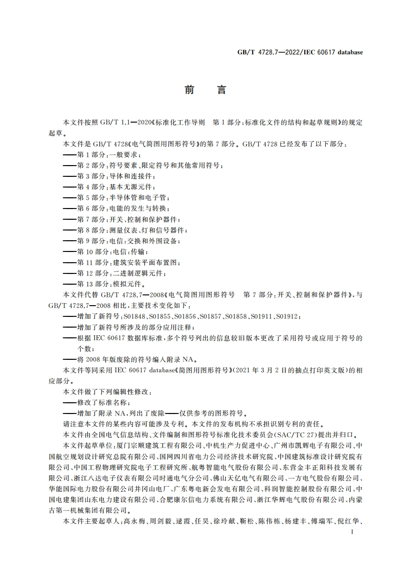 电气简图用图形符号 第7部分：开关、控制和保护器件 GBT 4728.7-2022.pdf_第2页