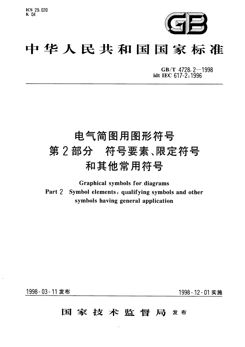 电气简图用图形符号 第2部分 符号要素、限定符号和其他常用符号 GBT 4728.2-1998.pdf_第1页