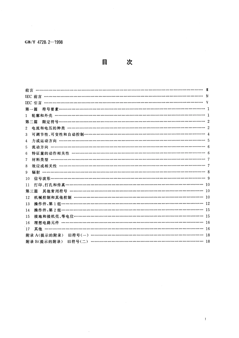电气简图用图形符号 第2部分 符号要素、限定符号和其他常用符号 GBT 4728.2-1998.pdf_第3页