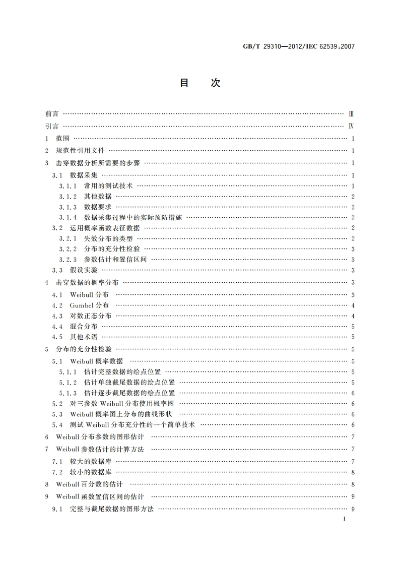 电气绝缘击穿数据统计分析导则 GBT 29310-2012.pdf_第3页