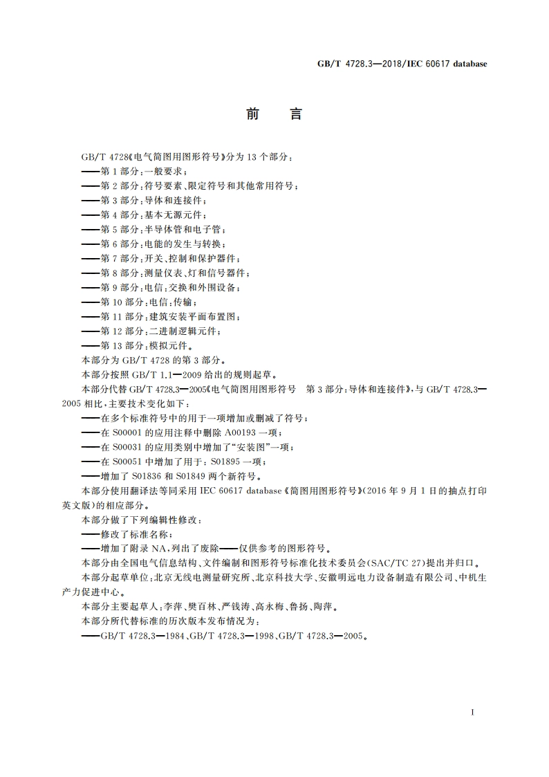 电气简图用图形符号 第3部分：导体和连接件 GBT 4728.3-2018.pdf_第2页