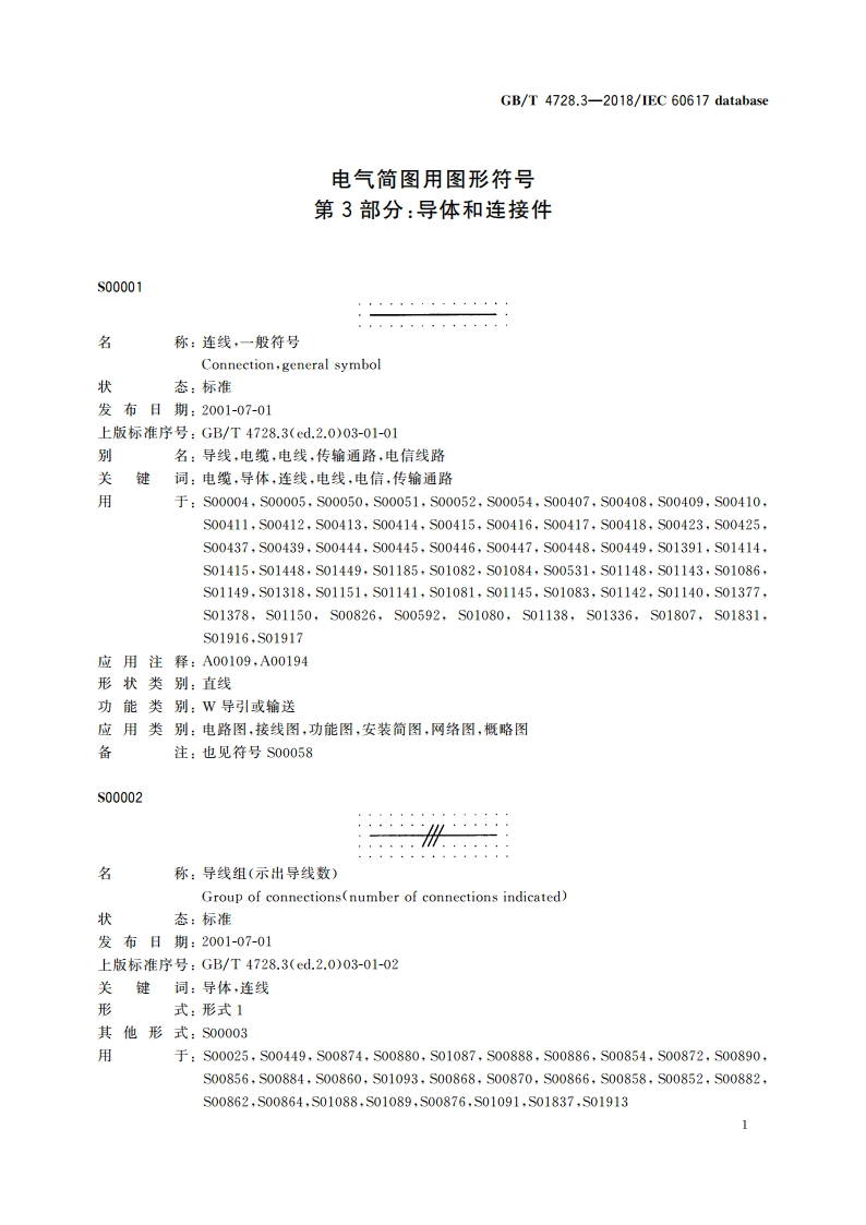 电气简图用图形符号 第3部分：导体和连接件 GBT 4728.3-2018.pdf_第3页