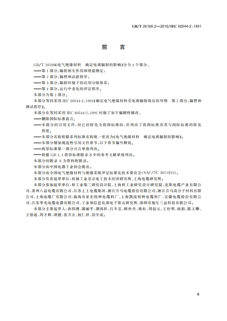电气绝缘材料 确定电离辐射的影响 第2部分：辐照和试验程序 GBT 26168.2-2010.pdf_第3页