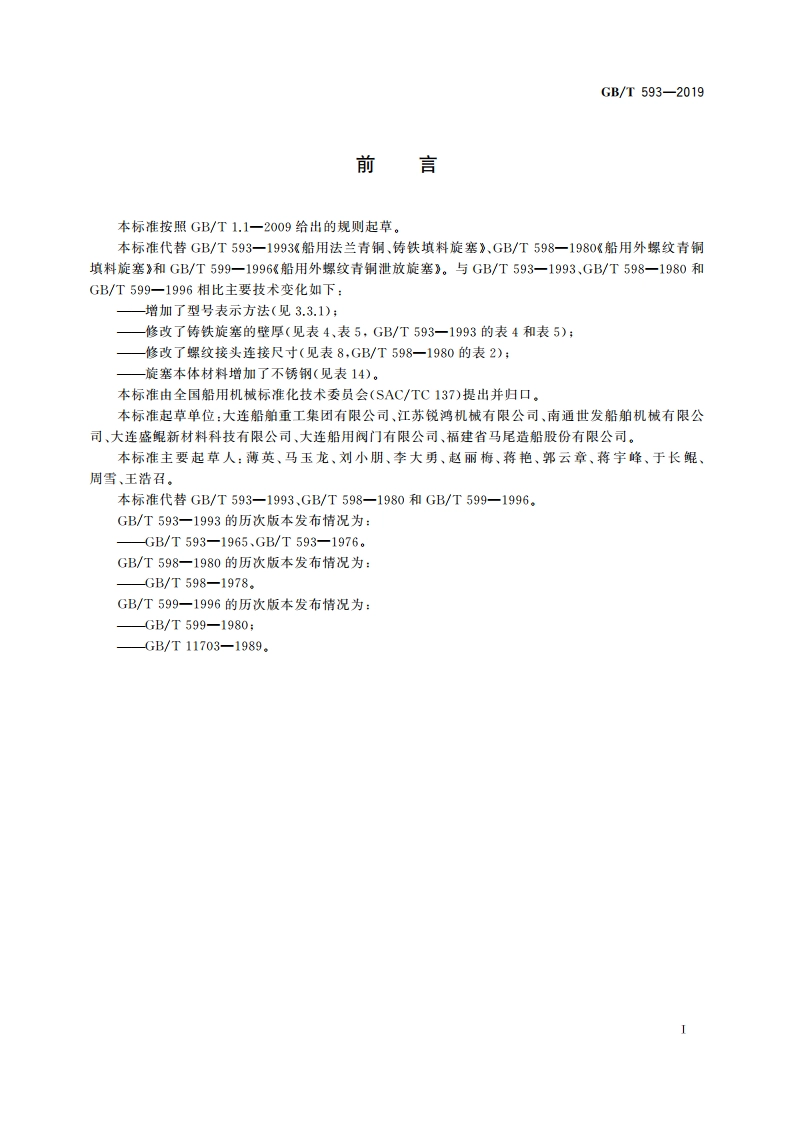 船用填料旋塞 GBT 593-2019.pdf_第2页