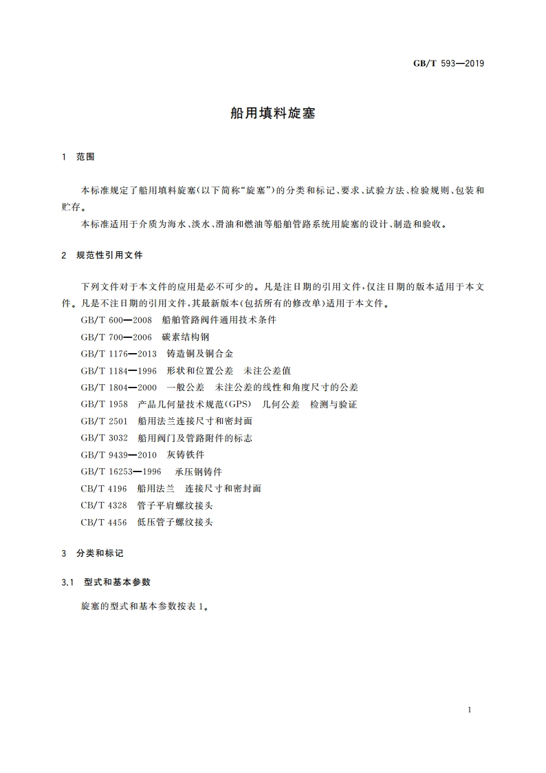 船用填料旋塞 GBT 593-2019.pdf_第3页