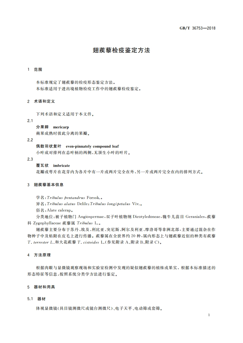 翅蒺藜检疫鉴定方法 GBT 36753-2018.pdf_第3页