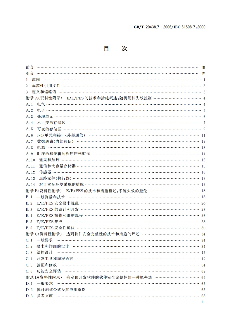 电气电子可编程电子安全相关系统的功能安全 第7部分：技术和措施概述 GBT 20438.7-2006.pdf_第3页
