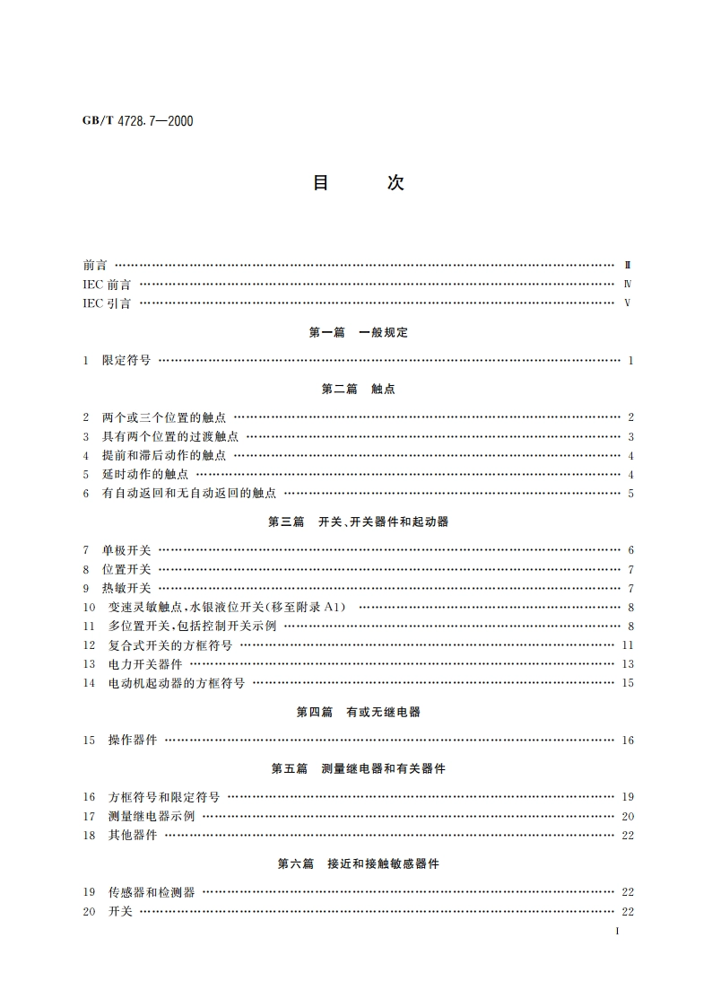 电气简图用图形符号 第7部分：开关、控制和保护器件 GBT 4728.7-2000.pdf_第2页
