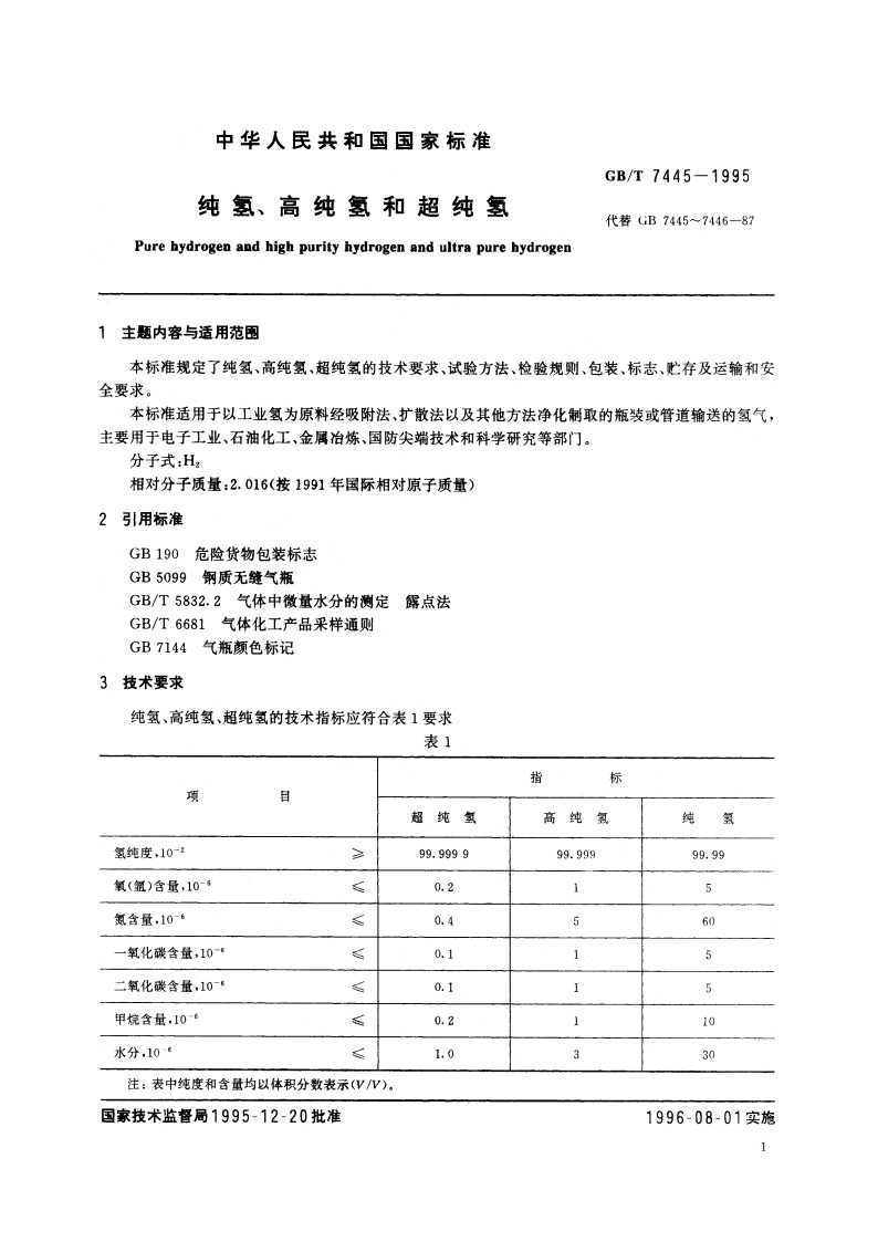 纯氢、高纯氢和超纯氢 GBT 7445-1995.pdf_第3页