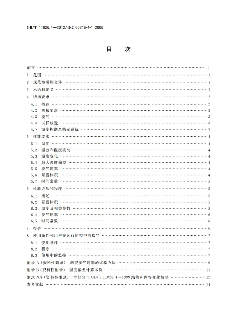 电气绝缘材料 耐热性 第4部分：老化烘箱 单室烘箱 GBT 11026.4-2012.pdf_第2页