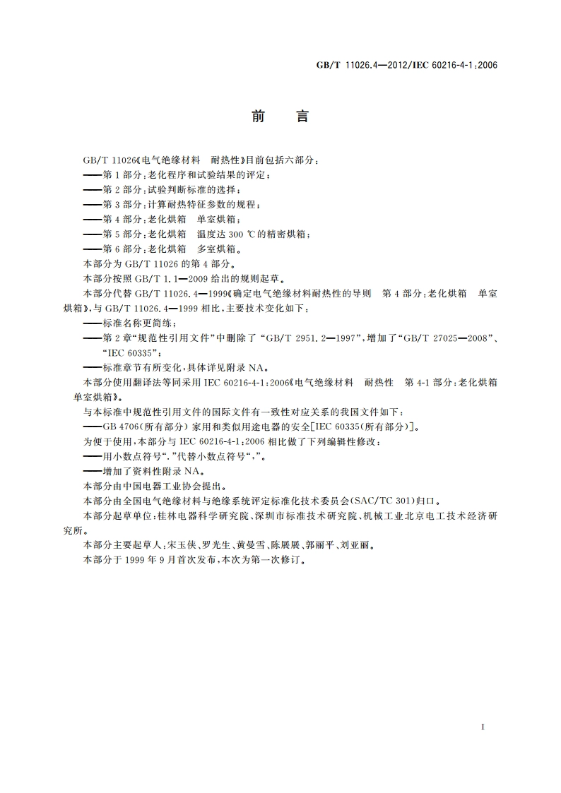电气绝缘材料 耐热性 第4部分：老化烘箱 单室烘箱 GBT 11026.4-2012.pdf_第3页