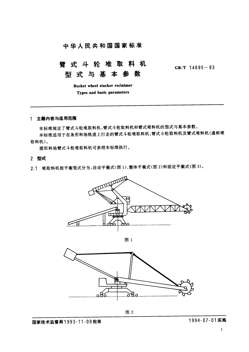 臂式斗轮堆取料机 型式与基本参数 GBT 14695-1993.pdf_第3页