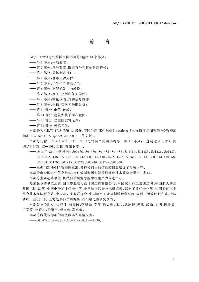 电气简图用图形符号 第12部分：二进制逻辑元件 GBT 4728.12-2008.pdf_第2页