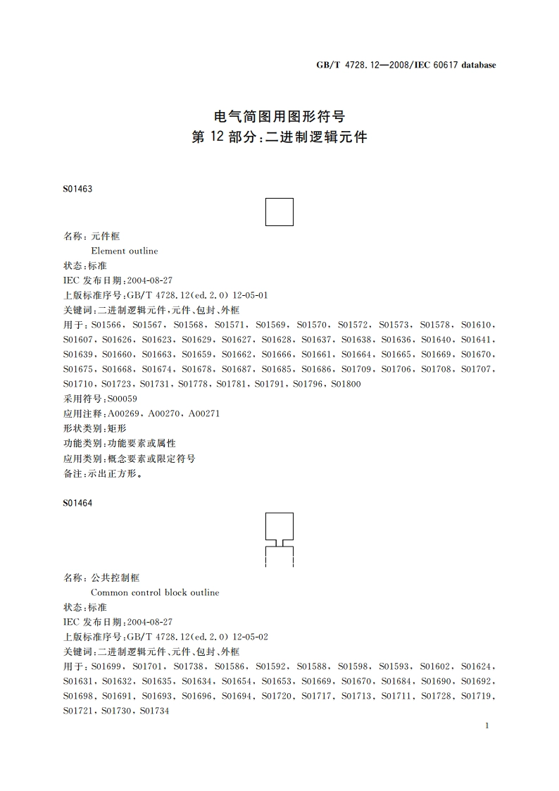 电气简图用图形符号 第12部分：二进制逻辑元件 GBT 4728.12-2008.pdf_第3页
