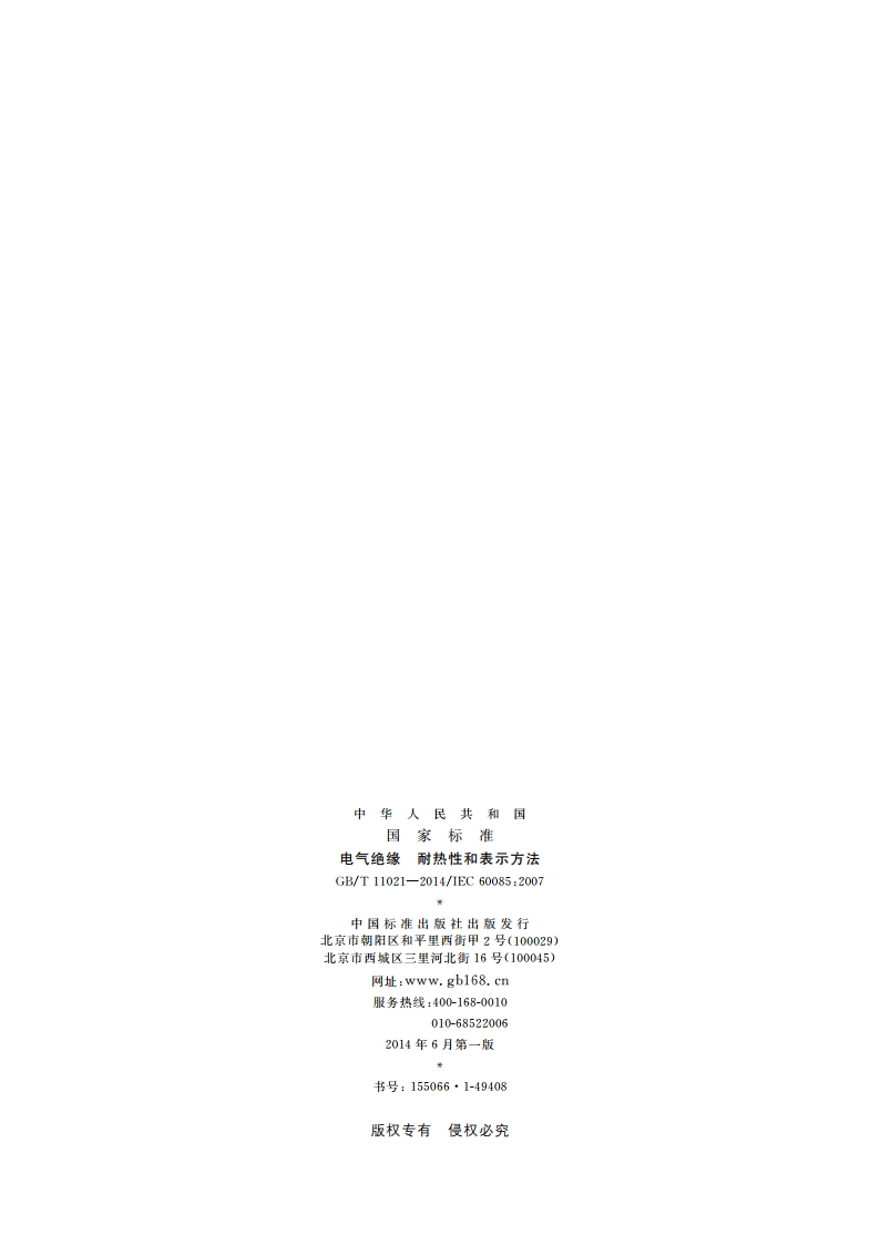 电气绝缘 耐热性和表示方法 GBT 11021-2014.pdf_第2页