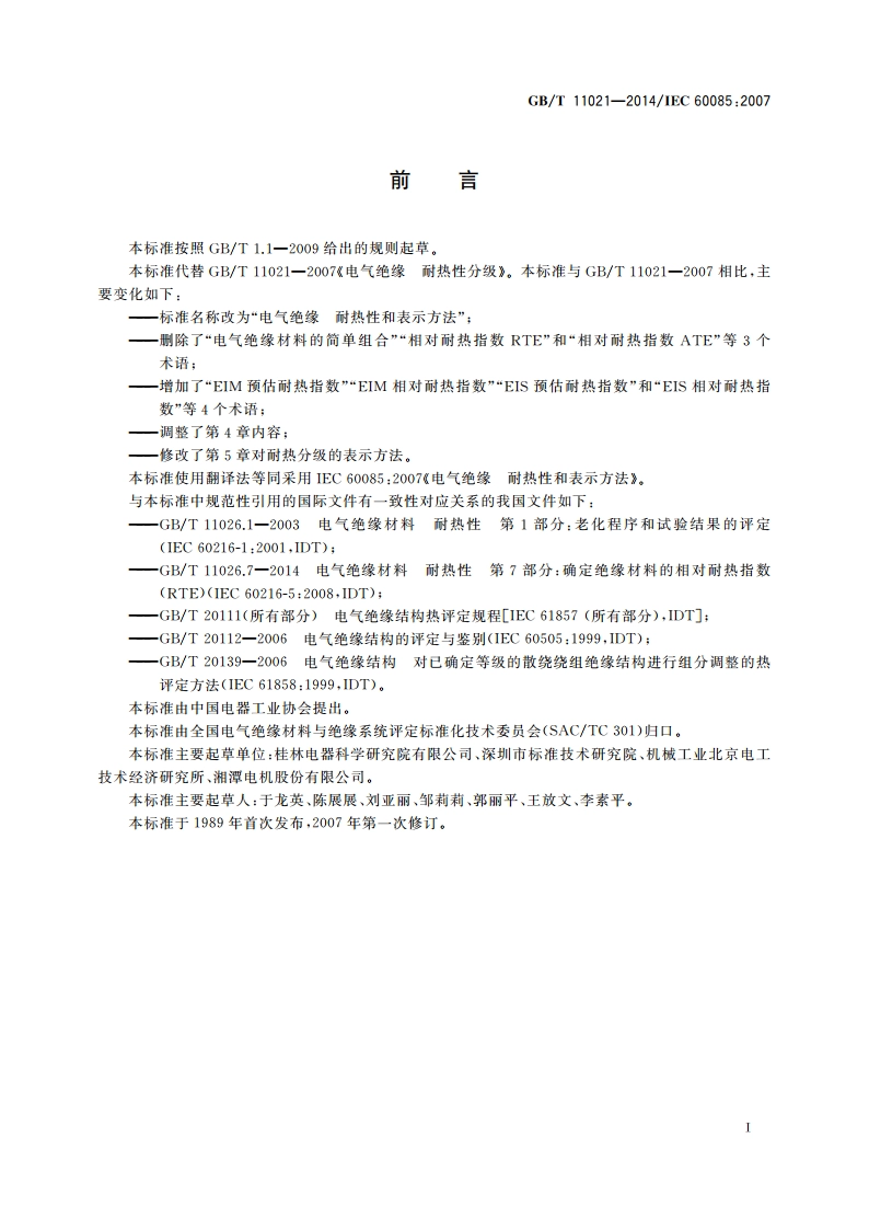 电气绝缘 耐热性和表示方法 GBT 11021-2014.pdf_第3页