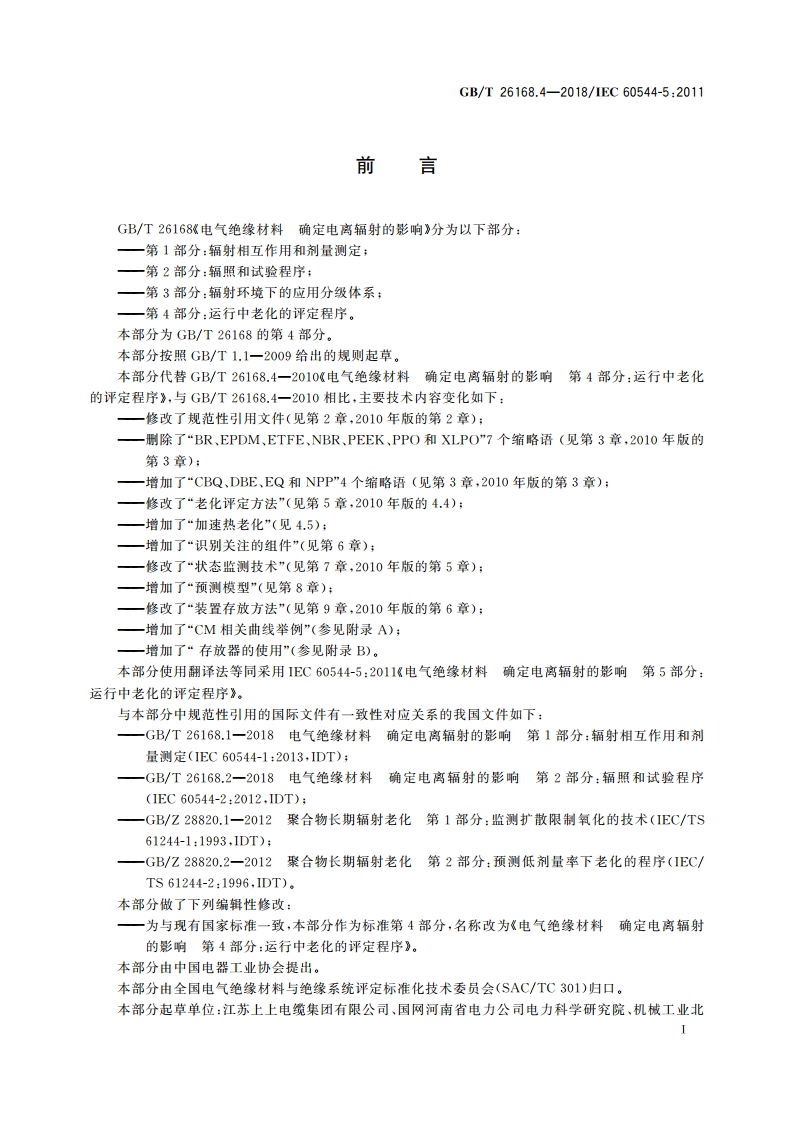 电气绝缘材料 确定电离辐射的影响 第4部分：运行中老化的评定程序 GBT 26168.4-2018.pdf_第3页