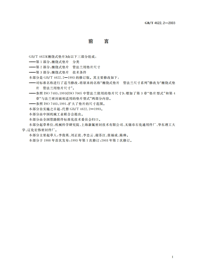 缠绕式垫片 管法兰用垫片尺寸 GBT 4622.2-2003.pdf_第3页