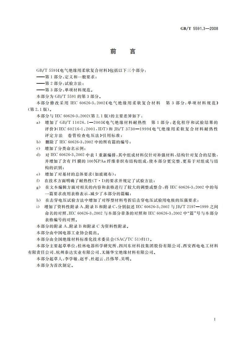 电气绝缘用柔软复合材料 第3部分：单项材料规范 GBT 5591.3-2008.pdf_第2页