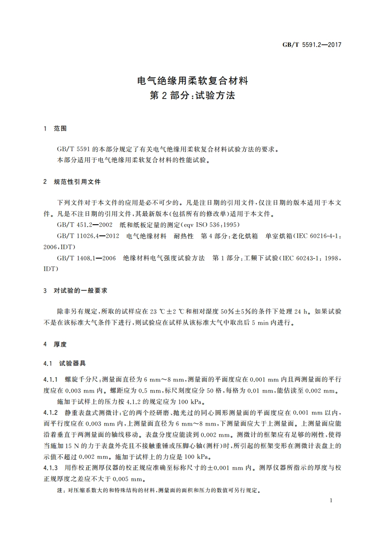电气绝缘用柔软复合材料 第2部分：试验方法 GBT 5591.2-2017.pdf_第3页