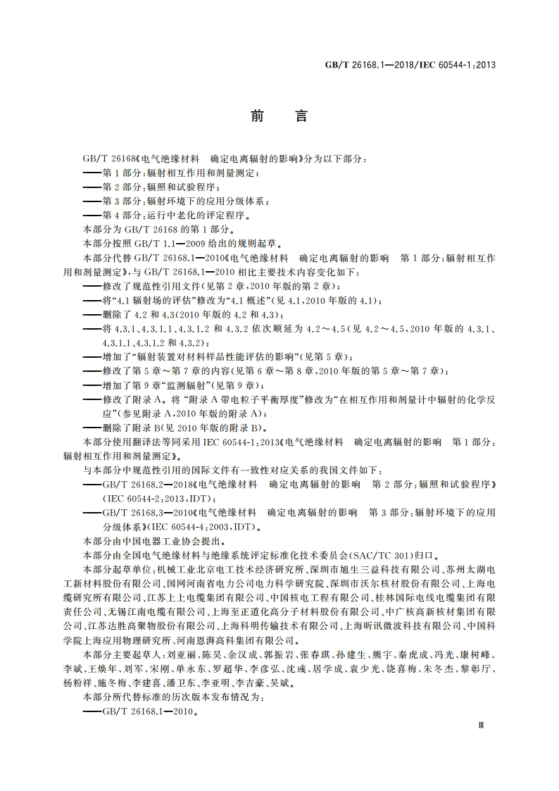 电气绝缘材料 确定电离辐射的影响 第1部分：辐射相互作用和剂量测定 GBT 26168.1-2018.pdf_第3页