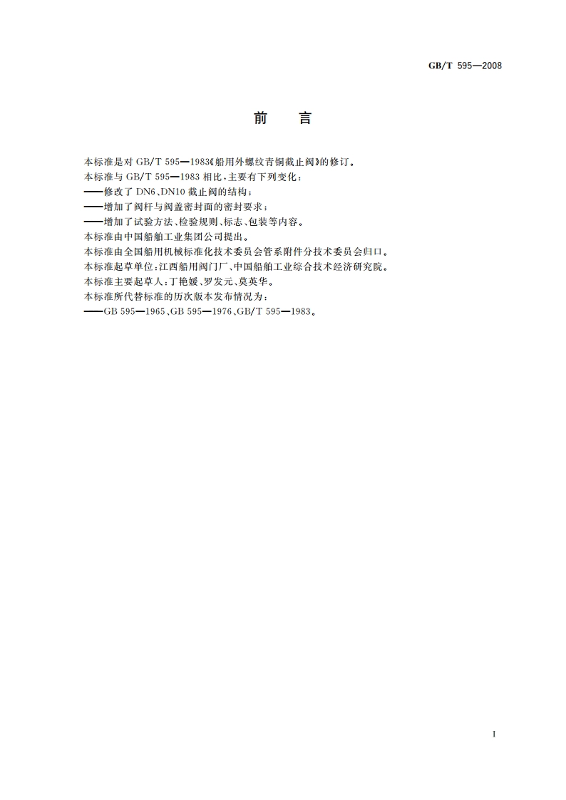 船用外螺纹青铜截止阀 GBT 595-2008.pdf_第2页