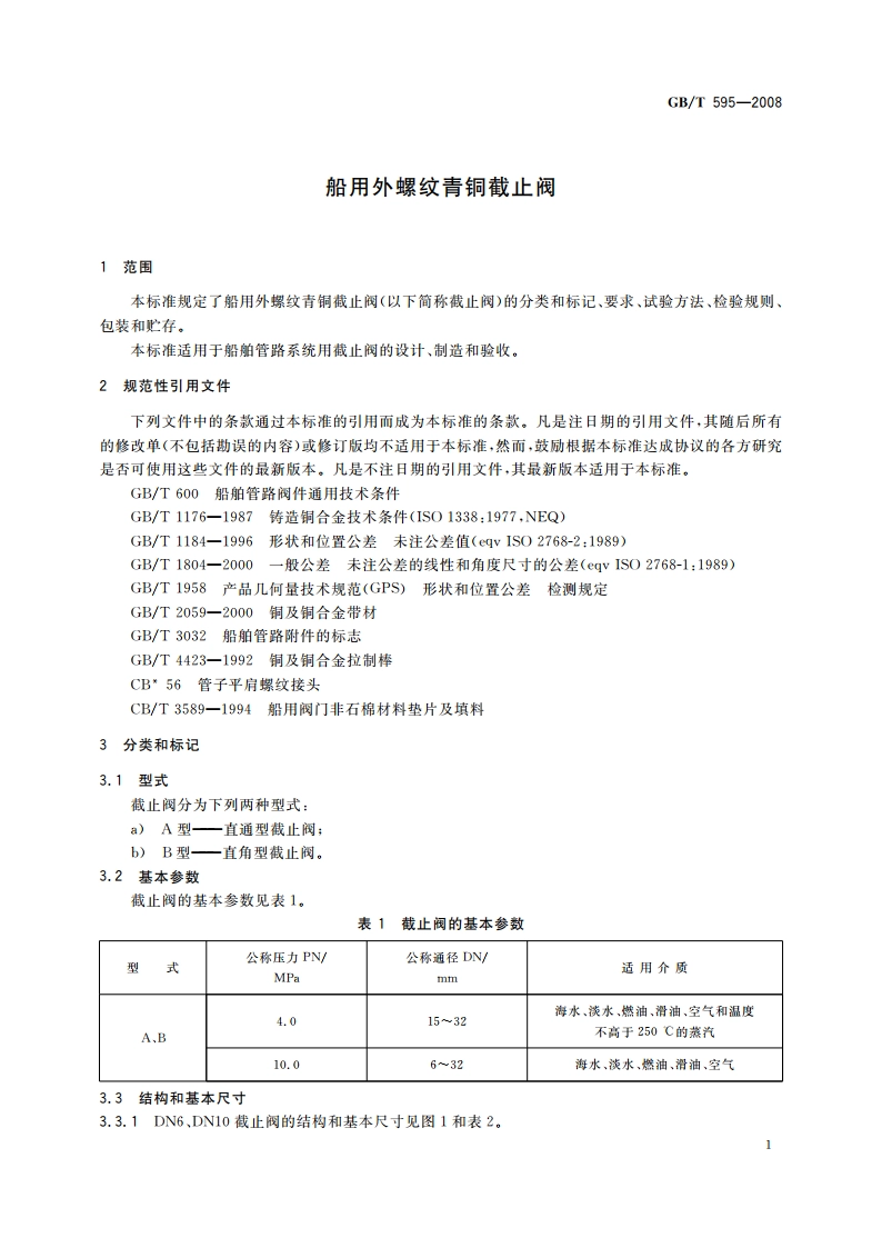 船用外螺纹青铜截止阀 GBT 595-2008.pdf_第3页