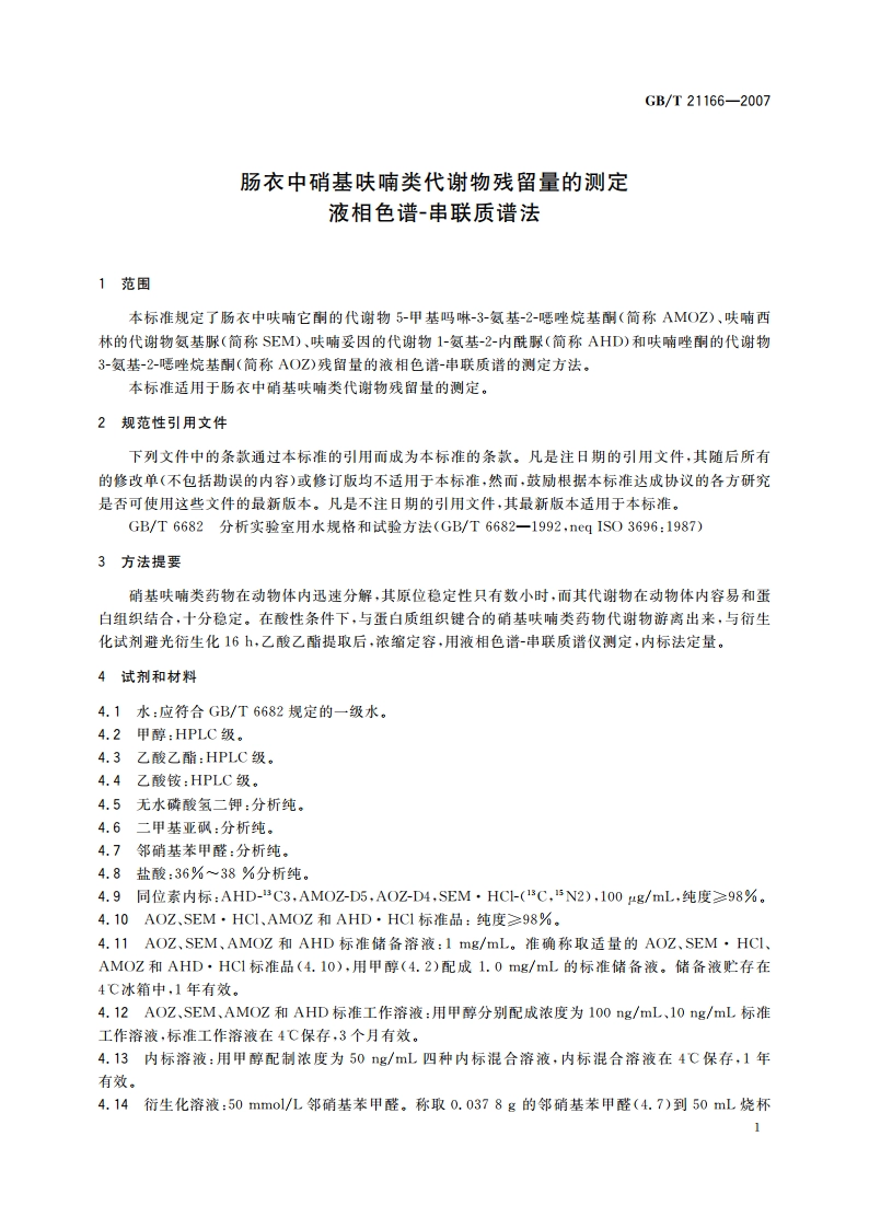 肠衣中硝基呋喃类代谢物残留量的测定 液相色谱-串联质谱法 GBT 21166-2007.pdf_第3页