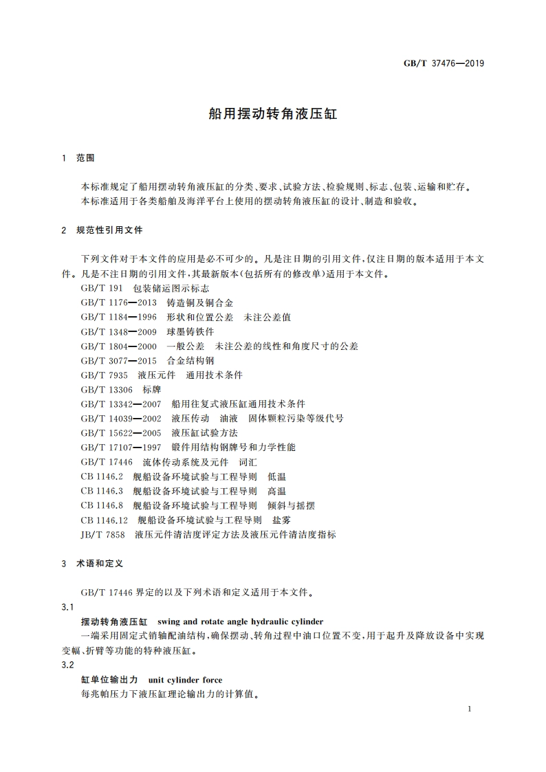 船用摆动转角液压缸 GBT 37476-2019.pdf_第3页