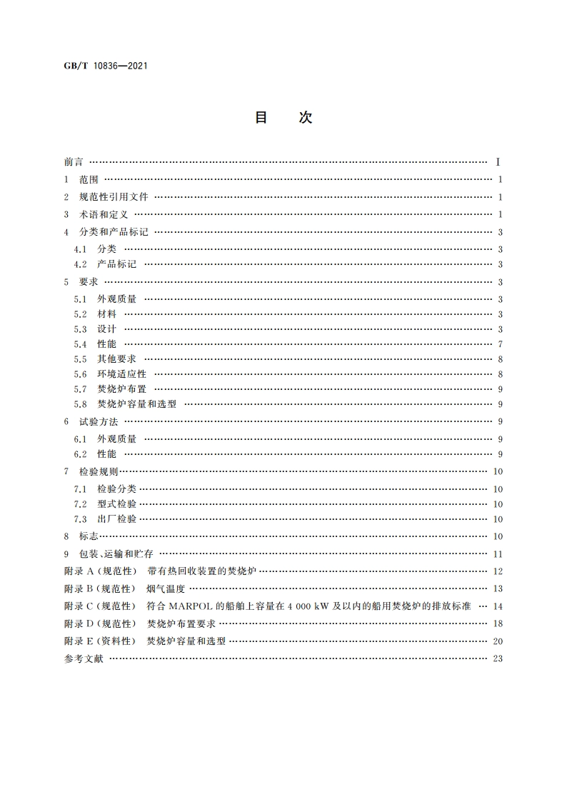 船用多功能焚烧炉 GBT 10836-2021.pdf_第2页