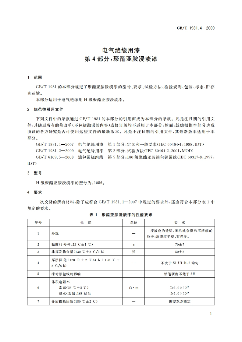 电气绝缘用漆 第4部分：聚酯亚胺浸渍漆 GBT 1981.4-2009.pdf_第3页