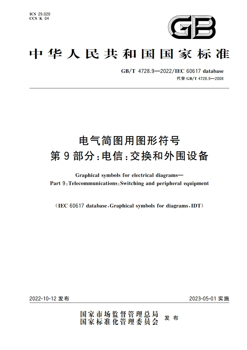 电气简图用图形符号 第9部分：电信：交换和外围设备 GBT 4728.9-2022.pdf_第1页