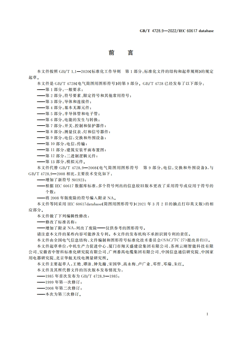 电气简图用图形符号 第9部分：电信：交换和外围设备 GBT 4728.9-2022.pdf_第2页