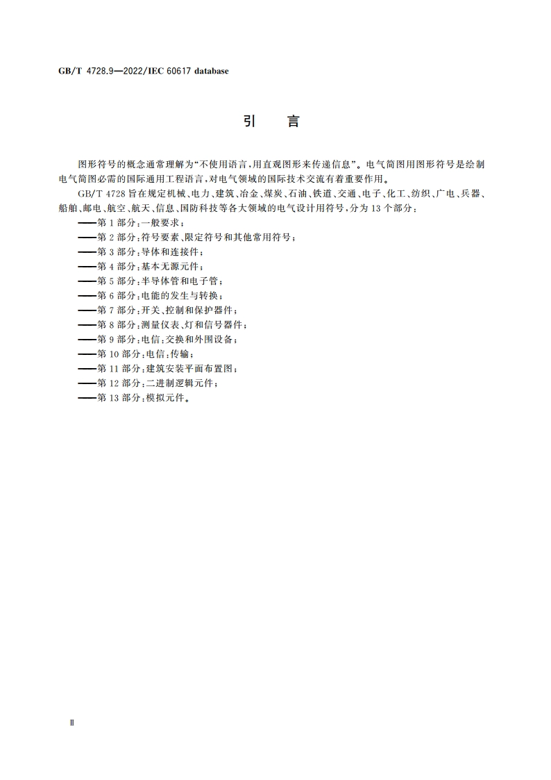 电气简图用图形符号 第9部分：电信：交换和外围设备 GBT 4728.9-2022.pdf_第3页